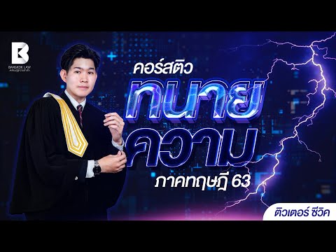 การคำนวนดอกเบี้ยตามกฎหมายใหม่ | ติวเตอร์ ซีวิค (คอร์สติวทนายความ)