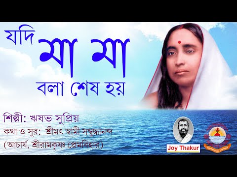 Jodi Maa Maa Bole | যদি মা মা বলে | Devotional Song