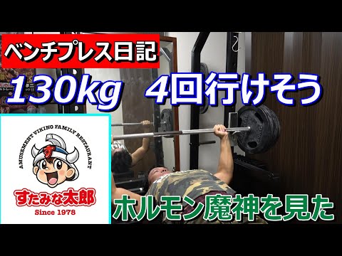 【ベンチプレス】普通にベンチプレス　130kg　4レップ行けそう　2024年11月18日（月）