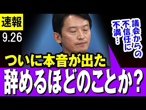 【本音 9/26 最新 】斎藤兵庫県知事  議会の不信任決議に不満 「本当に知事が職を辞するべきことなのかという考えが、根底にあるのは正直なところ」【兵庫県知事】