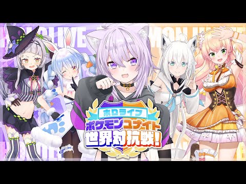 【#ポケモンユナイト世界大会】みんなで対抗戦だｱｱｱ🔥【猫又おかゆ視点/ホロライブ】