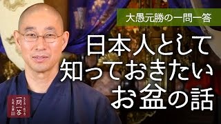 日本人として知っておきたいお盆の話