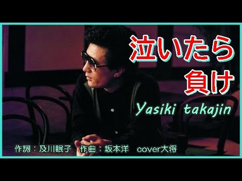 泣いたら負け 　作詞：及川眠子　作曲：坂本洋　cover大将