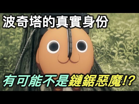 鏈鋸人｜充滿爭議的話題，波奇塔到底是不是鏈鋸惡魔？【RIVER動漫後日談】