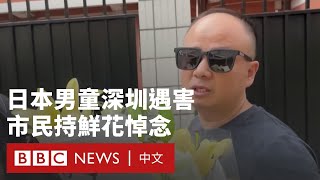 深圳日本人學校男童被刺身亡 市民悼念籲反對「仇恨教育」－ BBC News 中文