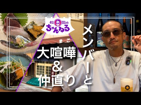 【麻布十番③】メンバーと大喧嘩&仲直り