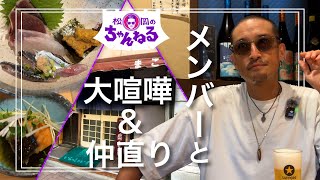 【麻布十番③】メンバーと大喧嘩&仲直り