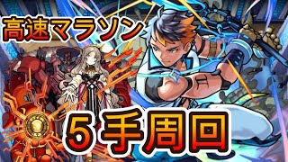 【ミリアーデマラソン】　立ち回り解説！　ツヴァイを５手安定周回！　#モンスターストライク