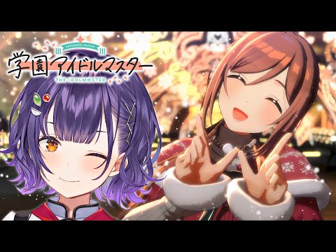 【学園アイドルマスター】クリスマス莉波さんをどうしてもお迎えしたい＆プロデュース2週目！【七瀬すず菜/にじさんじ】