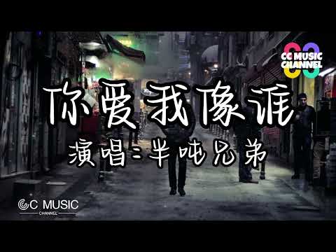 半吨兄弟 -  你爱我像谁『不要讓我 一敗塗地』【動態歌詞lyrics video】🎵