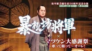 2025年1月博多座「松平健芸能生活５０周年記念公演」暴れん坊将軍Ver.発売開始