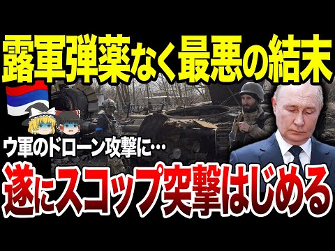 【ゆっくり解説】ロシア軍弾もお金もなくスコップ突撃はじめる！