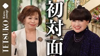 【初対面！上沼恵美子さん】徹子の部屋に来て下さいました！