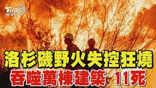 洛杉磯野火「吞噬萬棟建築」11死 史無前例! 惡火燒掉半個台北市｜TVBS新聞 @TVBSNEWS02