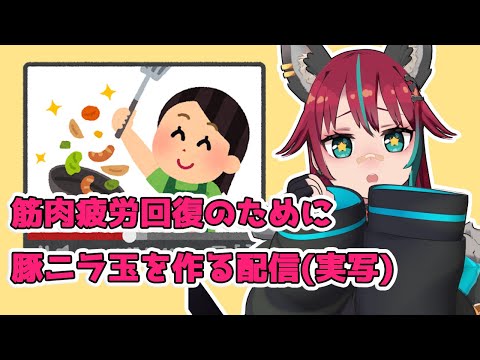 筋肉疲労回復のために豚ニラ玉を作る配信(※実写注意)　#vtuber　#犬丸じゃじゃみ　＃じゃじゃライブ