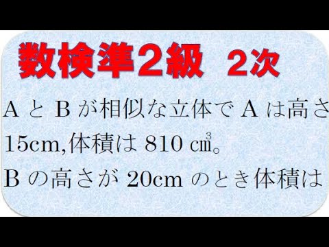 数検準２級２次　相似と体積比