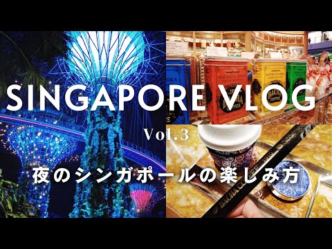 シンガポール旅行vlog #3 / マリーナベイサンズ・ガーデンズバイザベイのナイトショー / BACHA COFEE / ホーカーセンター