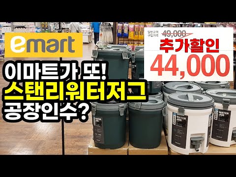 이마트가 또! | 스탠리 캠핑공장이라도 인수했나? | 스탠리 캠핑 워터저그 추가할인 정보 | 스탠리 캠핑 보온보냉 용품 20% 할인 | Stanley water jug