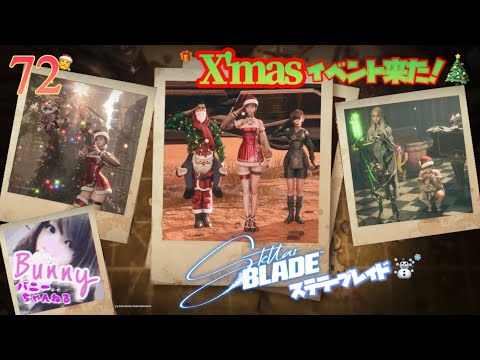 #72【Stellar Blade】クリスマスイベントやってきた🎄【女性実況】ステラーブレイド PS5