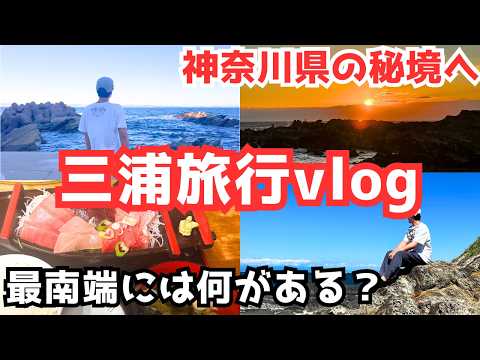 【三浦半島観光vlog】三浦半島の最南端エリアへ！城ヶ島の絶景が凄すぎる