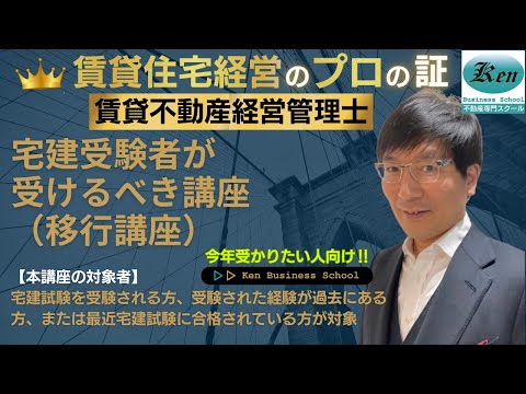 2024賃貸管理士講座～宅建学習者が受けるべき講座（移行講座）一部公開です。