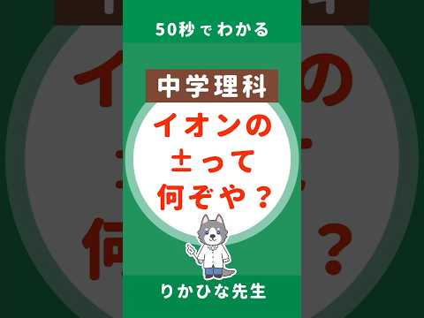 イオンの＋と−の意味を50秒で解説！