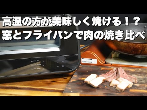 【検証】お肉を窯で焼くとフライパンより美味しく焼ける？