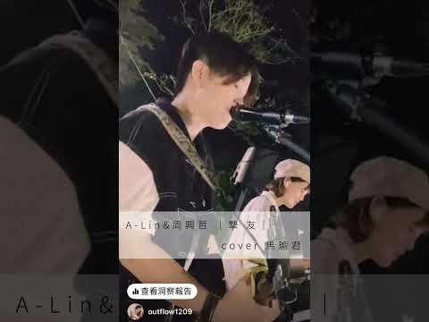 摯友  ｜A-lin &周興哲｜cover by馬瑜君