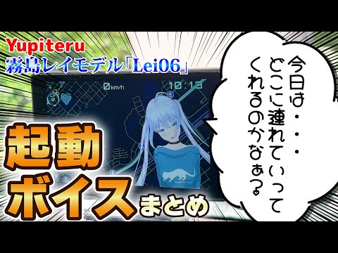 二次元＆ドライブ好きの希望を叶えた、奇跡のレーダー探知機！ユピテル 霧島レイモデル「Lei06」起動ボイス特集／CV：飯田ヒカルさん