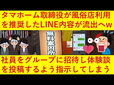 【悲報】「玉木社長のご紹介です＾＾」タマホーム取締役が風俗店利用を推奨したLINEグループに社員たちを誘い、体験談を語らせていたことが発覚してしまう！ｗｗしかも全額自腹の模様ｗｗｗｗｗｗ