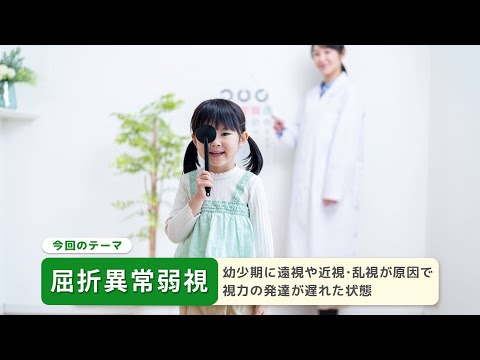 健康ぷらざ：屈折異常弱視（2024.4）