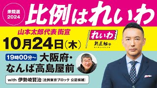 【LIVE】山本太郎代表 街宣！ #衆院選2024 #比例はれいわ 2024年10月24日 大阪府・なんば高島屋前 なんば広場