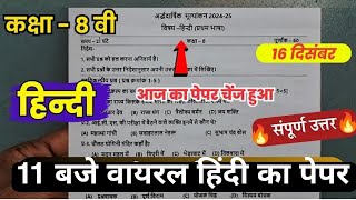 class 8th hindi ardhvaarshik paper 2024 solution/कक्षा 8वी हिंदी अर्धवार्षिक परीक्षा पेपर वायरल 2024