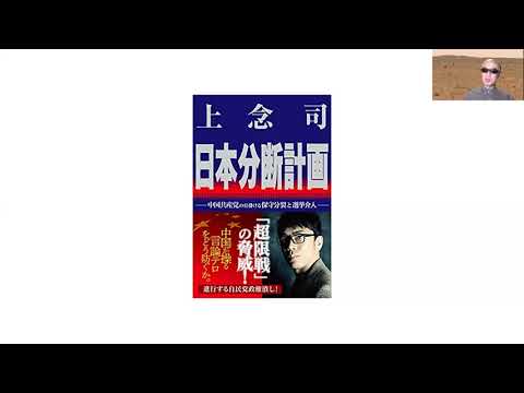 上念司さんの最新刊『日本分断計画』を読む