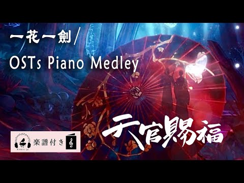 【Heaven Official's Blessing】One Flower, One Sword (yi hua yi jian) &OSTs Piano medley (Sheet Music)