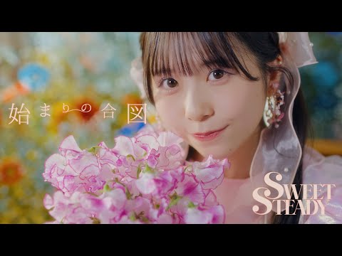 【MV】 SWEET STEADY「始まりの合図」