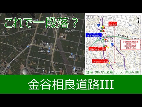 気になる道路39-2　金谷相良道路III　これで一段落？