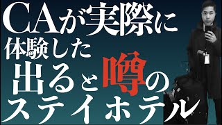 実録！現役CAが体験した、出ると噂のステイ先ホテル！