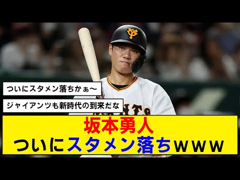 【悲報】坂本勇人がDeNA戦でスタメン落ち！ショートにはルーキーの門脇が出場【ジャイアンツ】