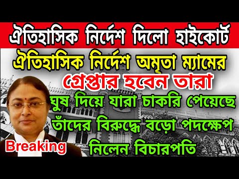 🟠ঐতিহাসিক নির্দেশ দিলেন বিচারপতি অমৃতা সিনহা । এইবার গ্রেপ্তার হবেন ঘুষ দিয়ে যারা চাকরি পেয়েছেন ।