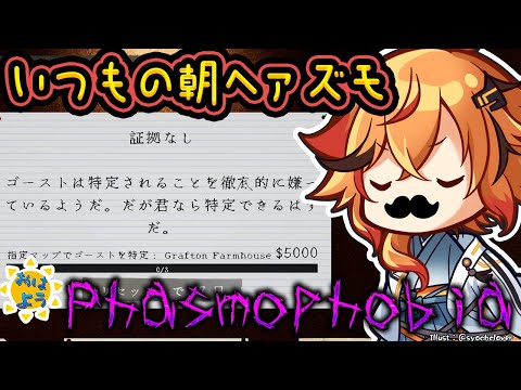 【Phasmophobia】アプデでちょっとやることが増えた朝Phasmophobia【風見くく / ななしいんく】