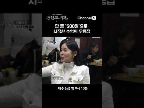 500원 우동집의 지금 가격은?  #채널S #shorts