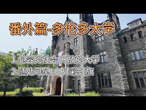 闲逛多伦多大学