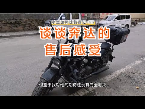 从灰石250的刹车问题出发，谈谈对奔达摩托售后的感受 The after-sales experience of Benda Moto hs to improved more and more