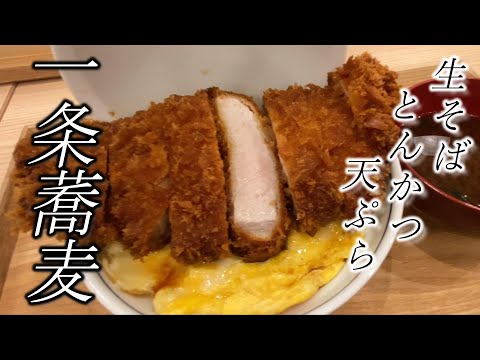 【一条蕎麦】自家製の生そば&厚切りかつ丼は高コスパ飯☆Delicious pork rice bowl＆Tempura＆soba