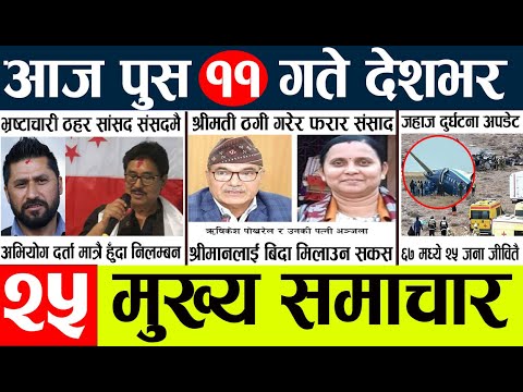 News🔴today nepali news aaj ka mukhya samachar taja l आजका मुख्य समाचार