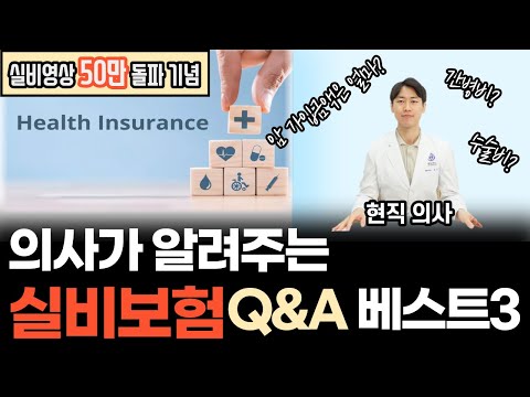 [50만 기념] 의사가 알려주는 실비 보험 Q&A 베스트3! - 수술비/간병비/가입금액 [닥터인사이드]