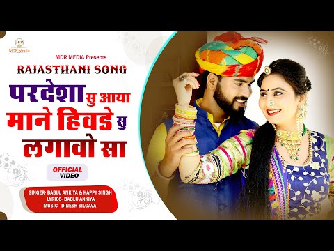 New Marwadi Song 2020 | परदेशा सु आया माने हिवड़े सु लगावो सा | Bablu Ankiya  Happy Singh | MDR Music