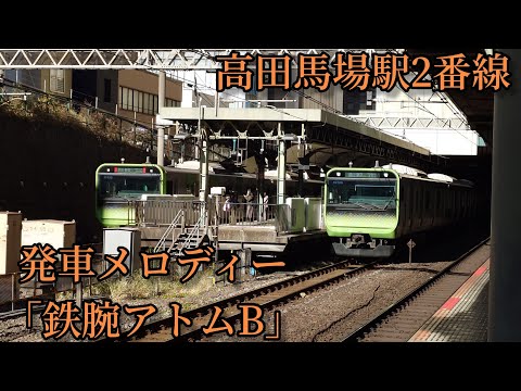 【到着放送被り1.0コーラス】高田馬場駅2番線 発車メロディー「鉄腕アトムB」