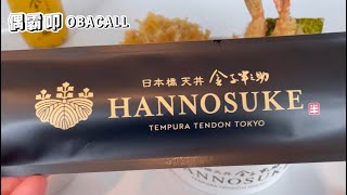 天丼｜日本橋｜金子半之助｜Tempura Tendon Tokyo｜Hannosuke｜Brentwood